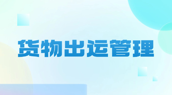 貨物出運管理：用 “可視化跟蹤” 提升客戶滿意度