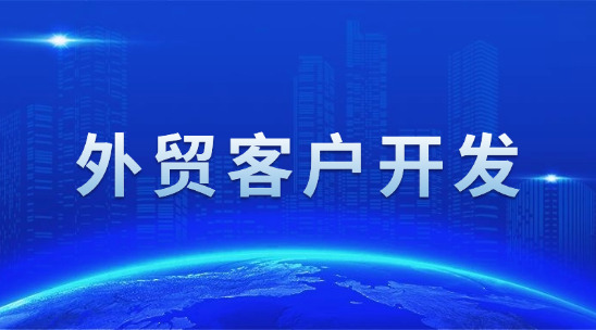 外貿客戶開發的渠道和方法有哪些？
