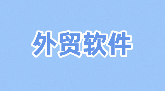 都有哪些外貿(mào)軟件？按類型可分為幾種？都各有那些特點(diǎn)？