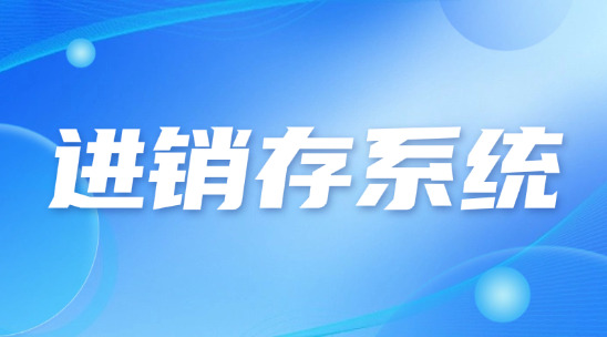 企業如何用外貿進銷存系統管理好庫存產品？