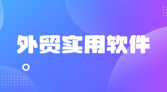 怎么用外貿實用軟件做好外貿報價與客戶溝通？