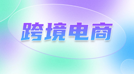 新手想做跨境電商應(yīng)該從哪里入手？