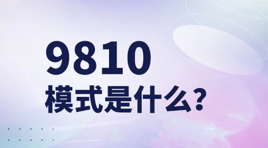 9810 模式是什么？要怎么才能做？