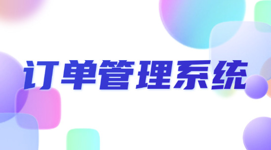 外貿(mào)訂單管理系統(tǒng)怎么幫助企業(yè)做好管理工作？