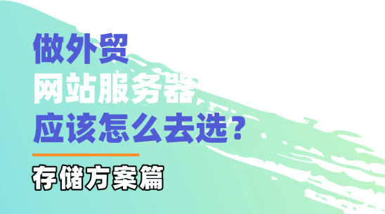 做外貿，網站服務器應該怎么去選？（存儲方案篇）