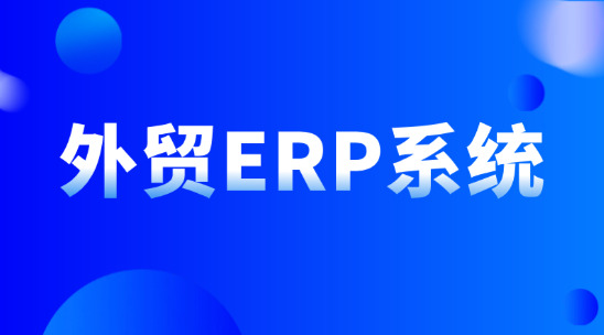外貿ERP系統有哪些功能？