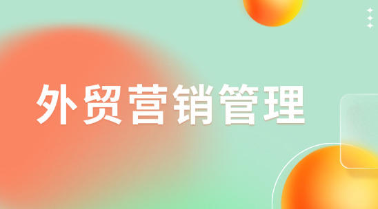 外貿營銷管理軟件如何管理客戶資源？