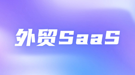 外貿SaaS平臺是做什么的？選擇時需要考慮哪些因素？