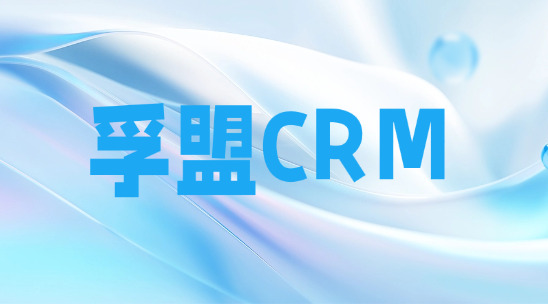 孚盟CRM：外貿企業的智能客戶管理