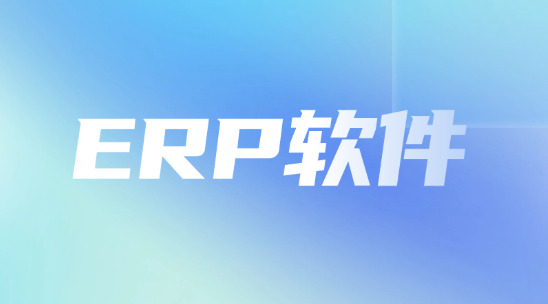 海外出口ERP軟件有哪些功能？又有哪些優勢？