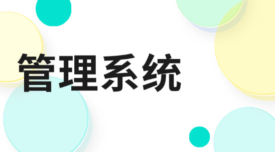 如何用企業生產管理系統保證準時交付？