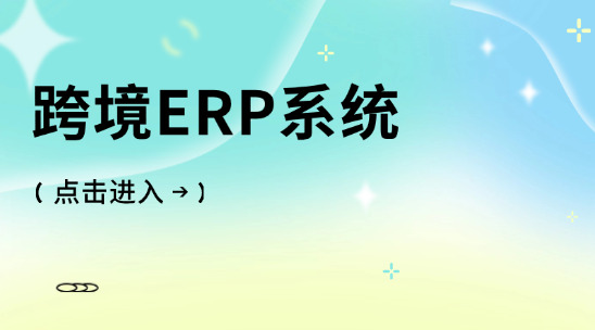 從倉庫到海關：跨境ERP系統如何重塑供應鏈效率