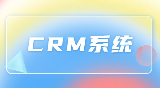 做中東外貿出口可以用哪些CRM系統？