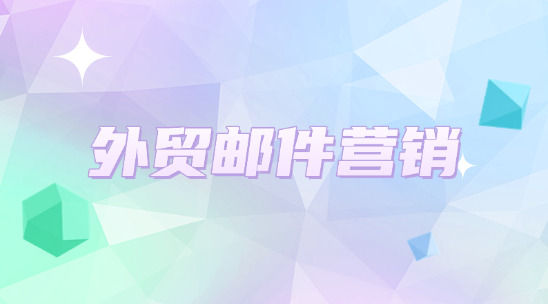 做外貿(mào)郵件營銷時(shí)怎么避免觸發(fā)“垃圾郵件機(jī)制”？
