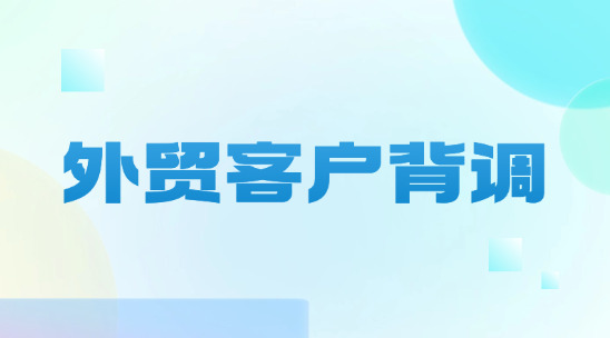 做外貿(mào)客戶背調(diào)“摸清底細(xì)”，如何少費(fèi)錢、少費(fèi)時(shí)？