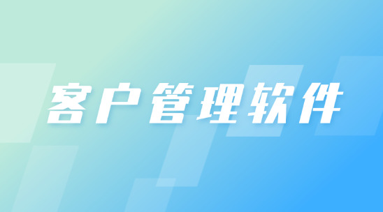 客戶管理軟件怎么讓你去“讀懂”你的客戶？