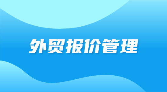 外貿(mào)報(bào)價(jià)管理如何聯(lián)動(dòng)做好訂單管理？