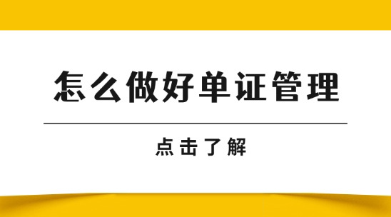 做好單證管理讓提單與裝箱單 “零偏差”，避免清關卡殼
