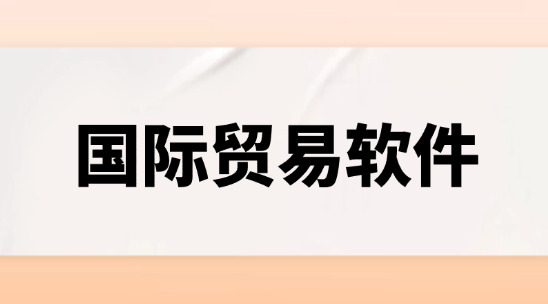 國際貿易軟件的多幣種結算、物流對接、報關集成為什么缺一不可？