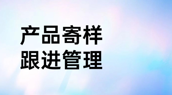 寄樣后無回音？產品寄樣跟進管理阻止讓寄出去的樣品石沉大海