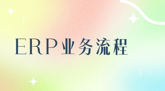 erp業務流程管理解決客戶要貨卻查不到庫存的難題?