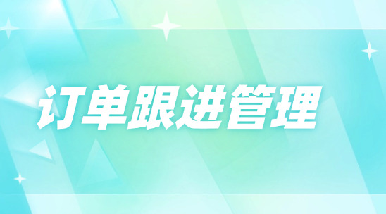 商機訂單跟進管理提前發現客戶要跑的信號，別等丟了才著急?
