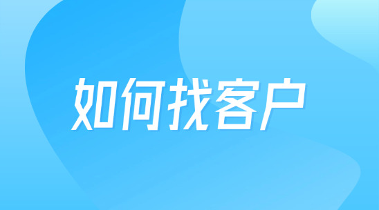 外貿人如何準確有效的去找客戶？