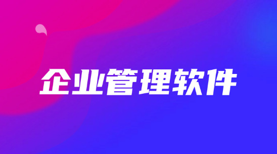 企業管理軟件排行榜前十名