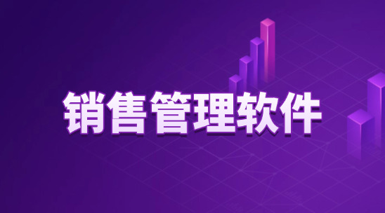 銷售管理軟件排行榜前十名