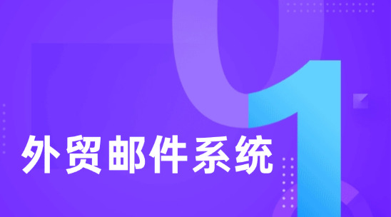 外貿郵件系統排行榜前十名