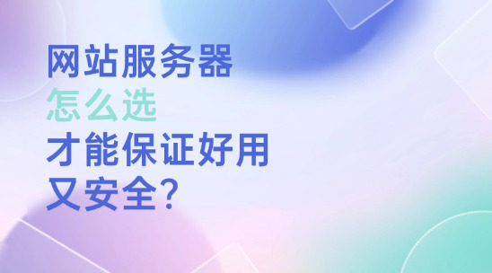 網站服務器怎么選才能保證好用又安全？