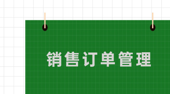 銷售訂單管理系統排行榜推薦