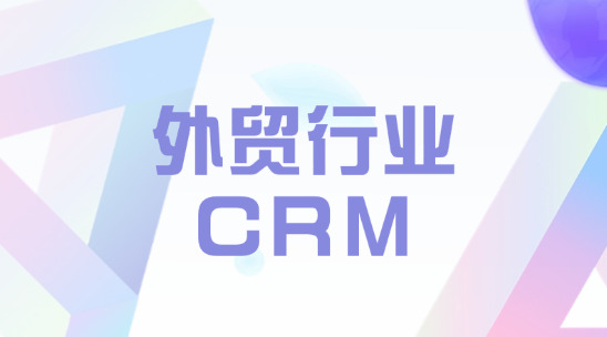 外貿行業CRM排名推薦
