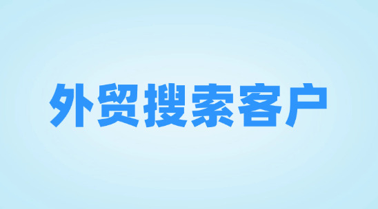 外貿搜索客戶軟件排名推薦