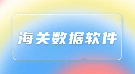 海關數據軟件排名推薦