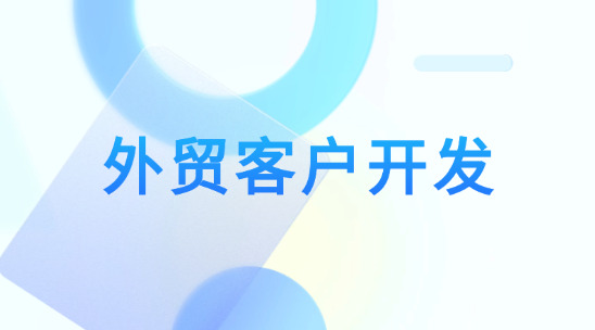 外貿客戶開發軟件排名推薦