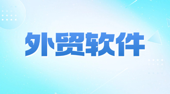 外貿軟件系統排名推薦