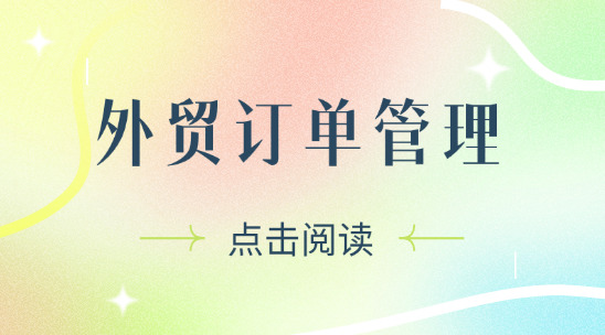 外貿訂單管理排名推薦