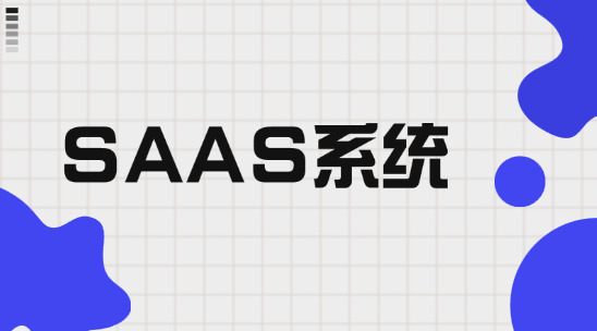 外貿saas服務系統怎么提升海外社媒獲客效率？