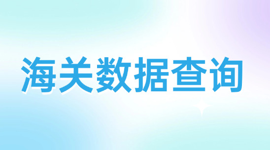 海關(guān)數(shù)據(jù)查詢系統(tǒng)排行榜推薦