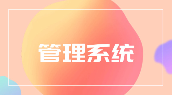 管理系統是選擇CRM系統還是ERP軟件？