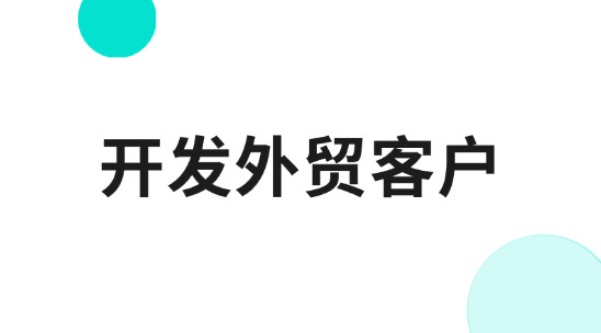 開發外貿客戶的渠道和方法有哪些？