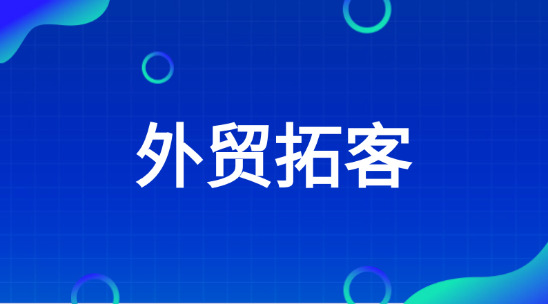 外貿(mào)拓客軟件排行榜