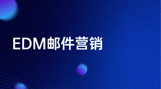 EDM郵件營(yíng)銷(xiāo)系統(tǒng)排行榜