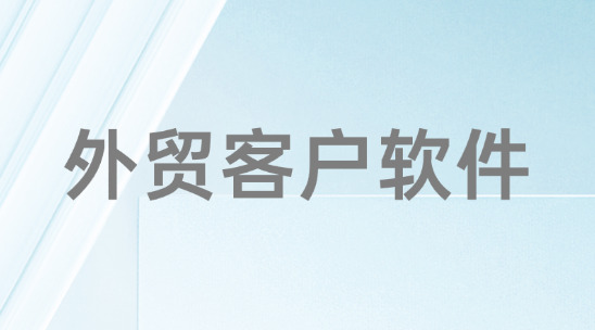 外貿(mào)客戶軟件怎么找客戶資源？
