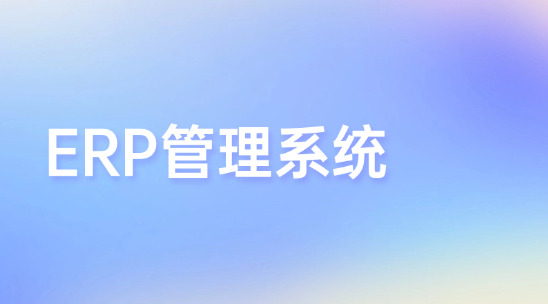 ERP管理系統(tǒng)好操作嗎？有哪些功能？