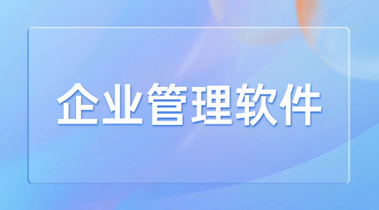 什么是好的企業(yè)管理軟件？