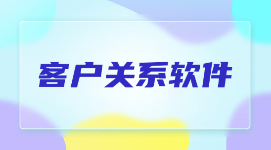 CRM客戶關(guān)系軟件優(yōu)化企業(yè)業(yè)務(wù)流程？