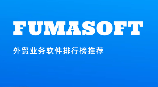 外貿(mào)業(yè)務(wù)軟件排行榜推薦