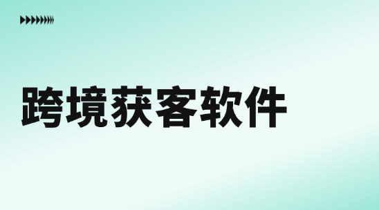 跨境獲客軟件排行榜推薦